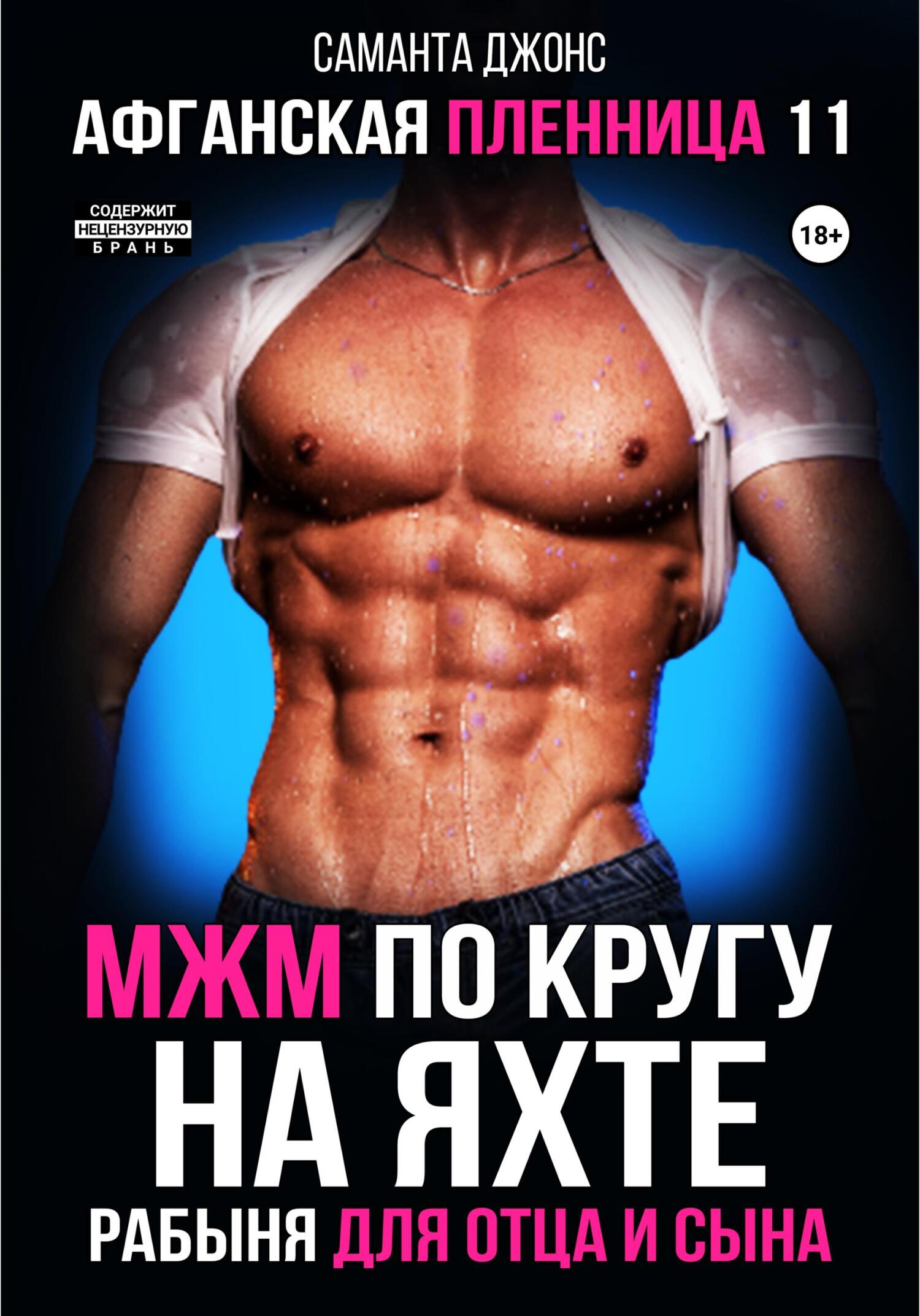 читать МЖМ по кругу на яхте. Рабыня для отца и сына. Афганская пленница 11