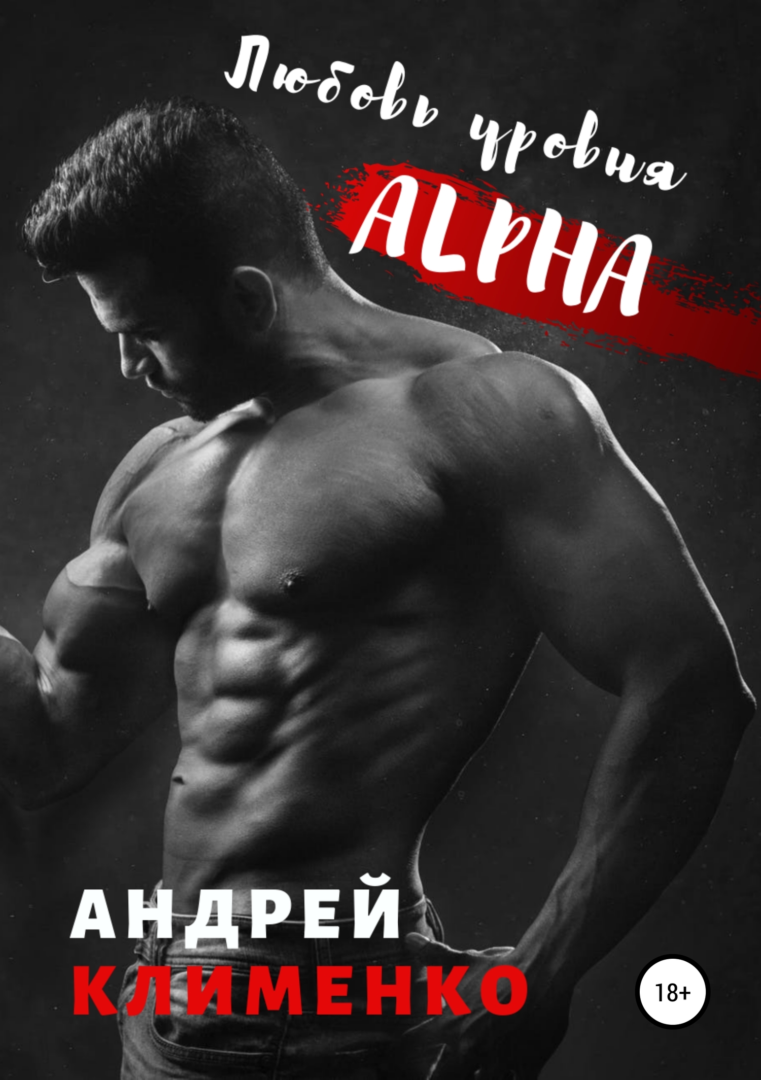 читать Любовь уровня ALPHA