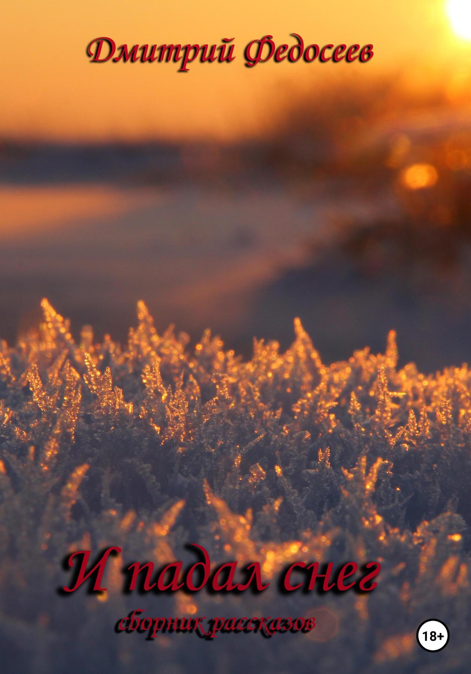 читать И падал снег