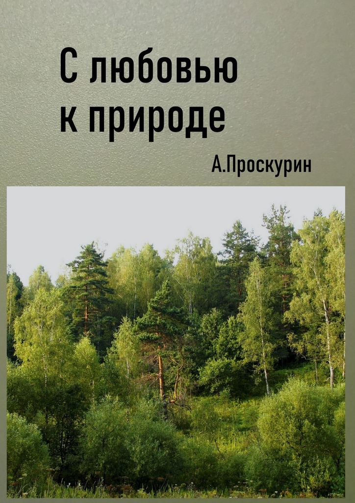 читать С любовью к природе