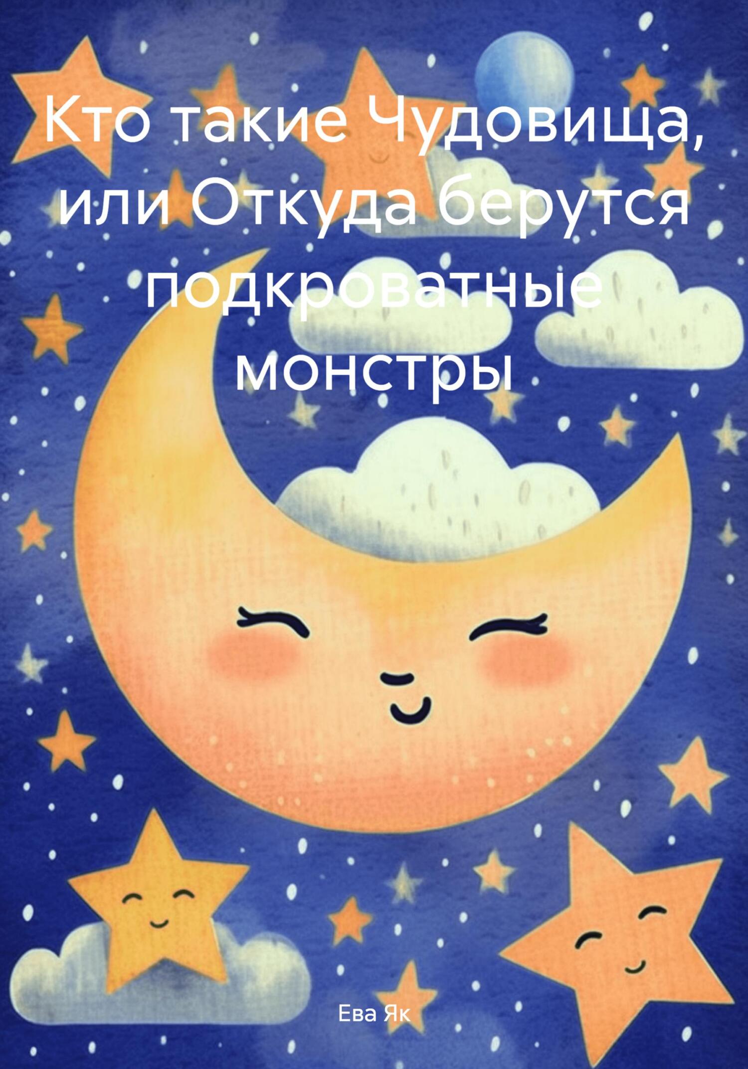 читать Кто такие Чудовища, или Откуда берутся подкроватные монстры