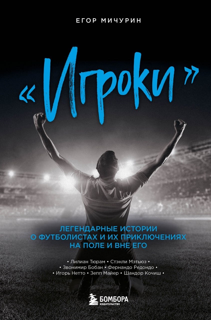 читать «Игроки». Легендарные истории о футболистах и их приключениях на поле и вне его