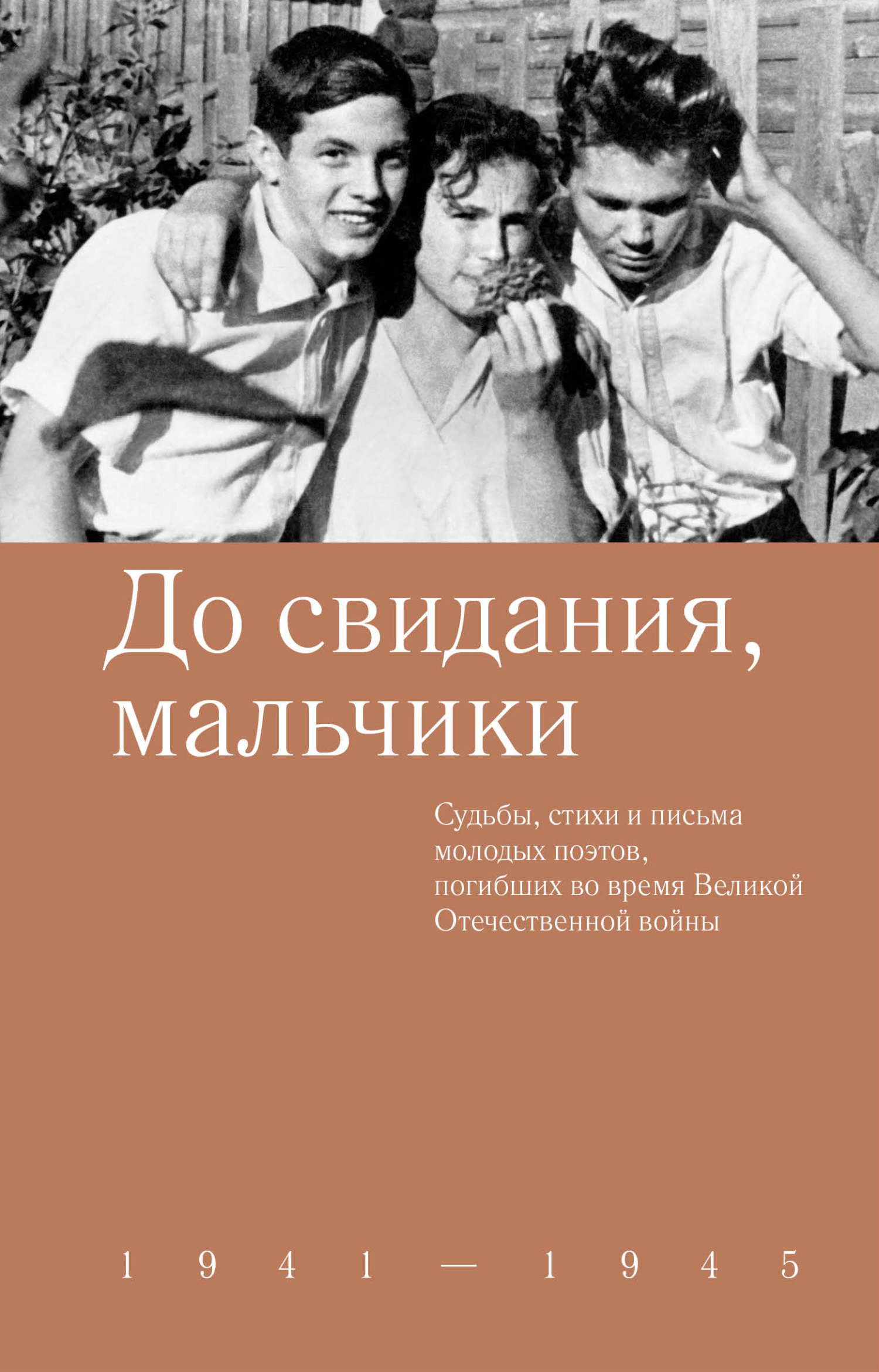 читать До свидания, мальчики. Судьбы, стихи и письма молодых поэтов, погибших во время Великой Отечественной войны