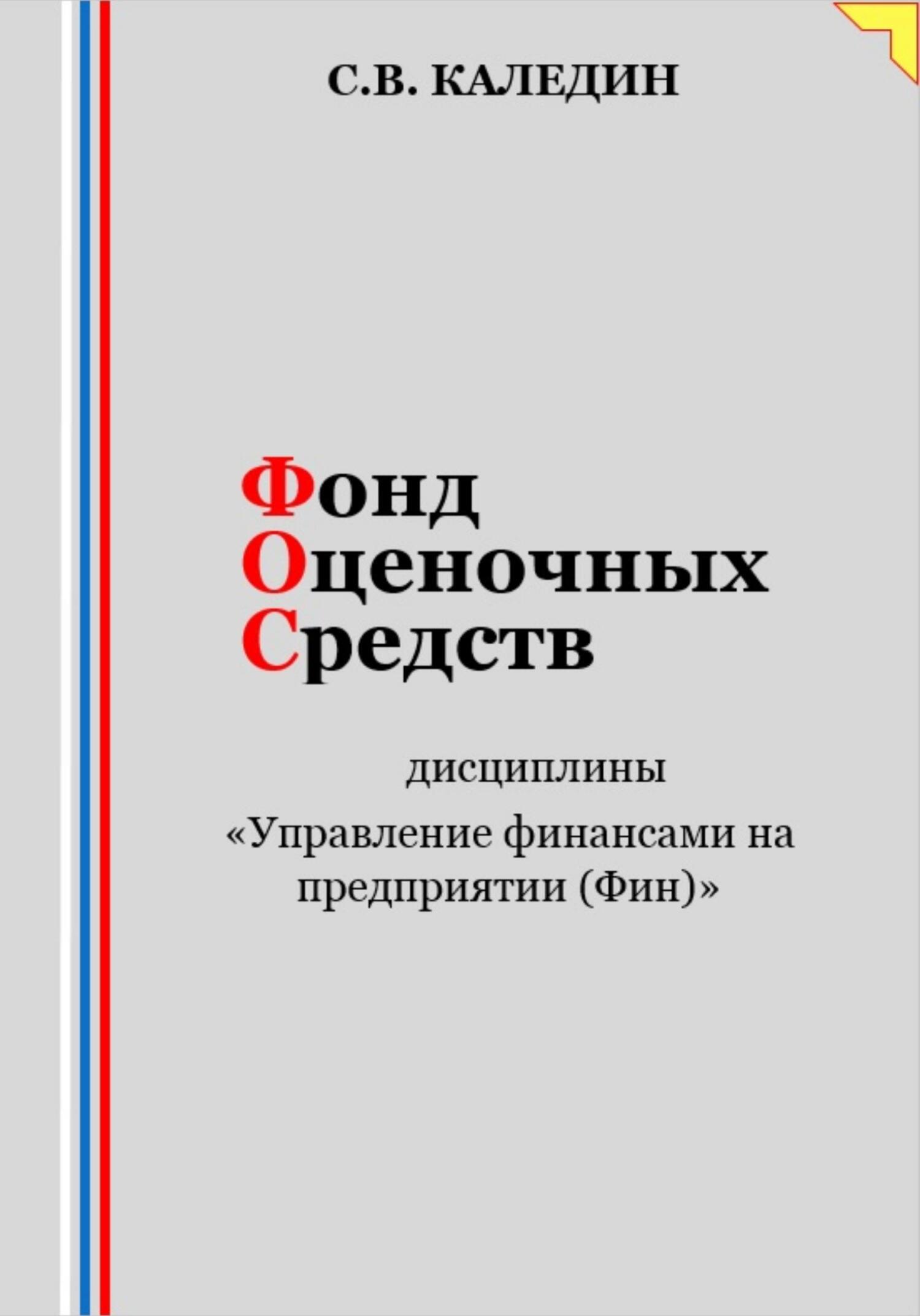 читать Фонд оценочных средств дисциплины «Управление финансами на предприятии (Фин)»