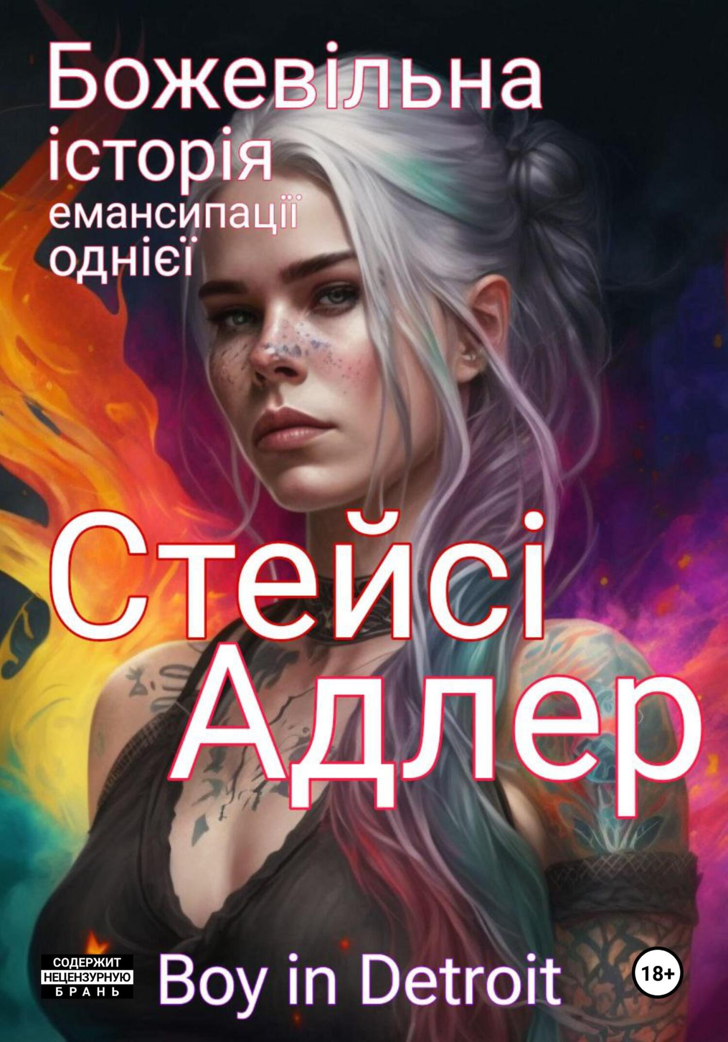 читать Божевільна історія емансипації однієї Стейсі Адлер