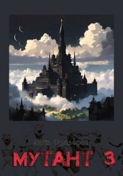 читать Мутант 3