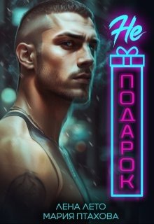 читать Не подарок