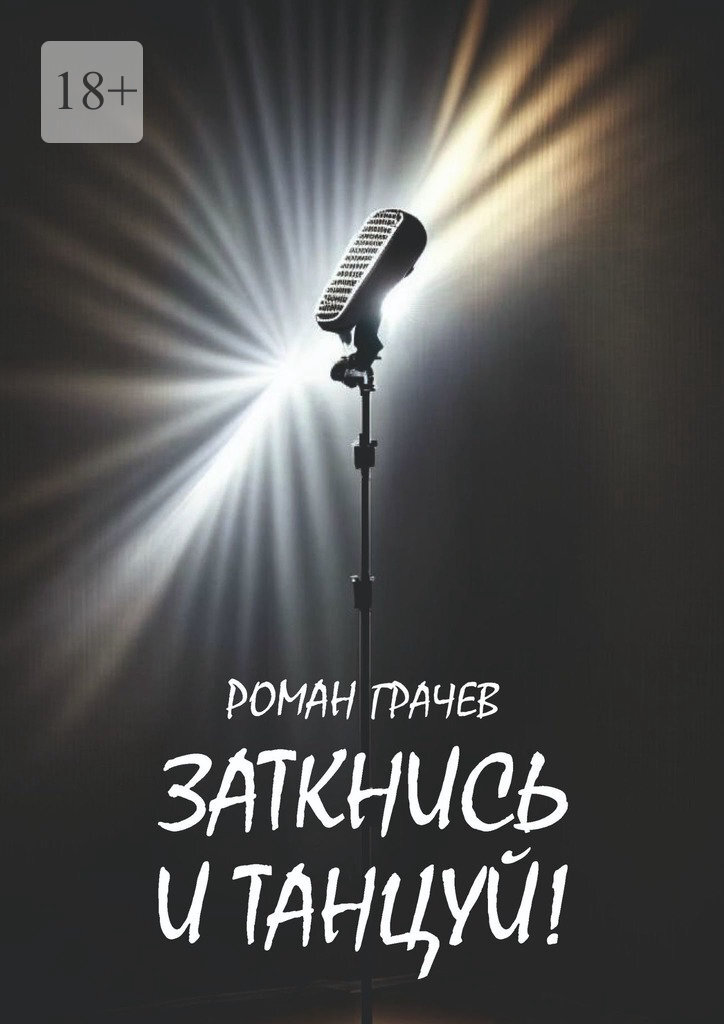 читать Заткнись и танцуй