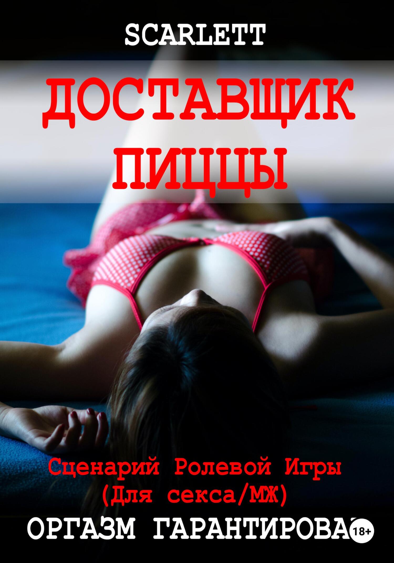 читать Доставщик пиццы. Сценарий ролевой игры для секса