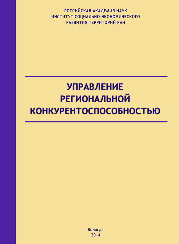 читать Управление региональной конкурентоспособностью