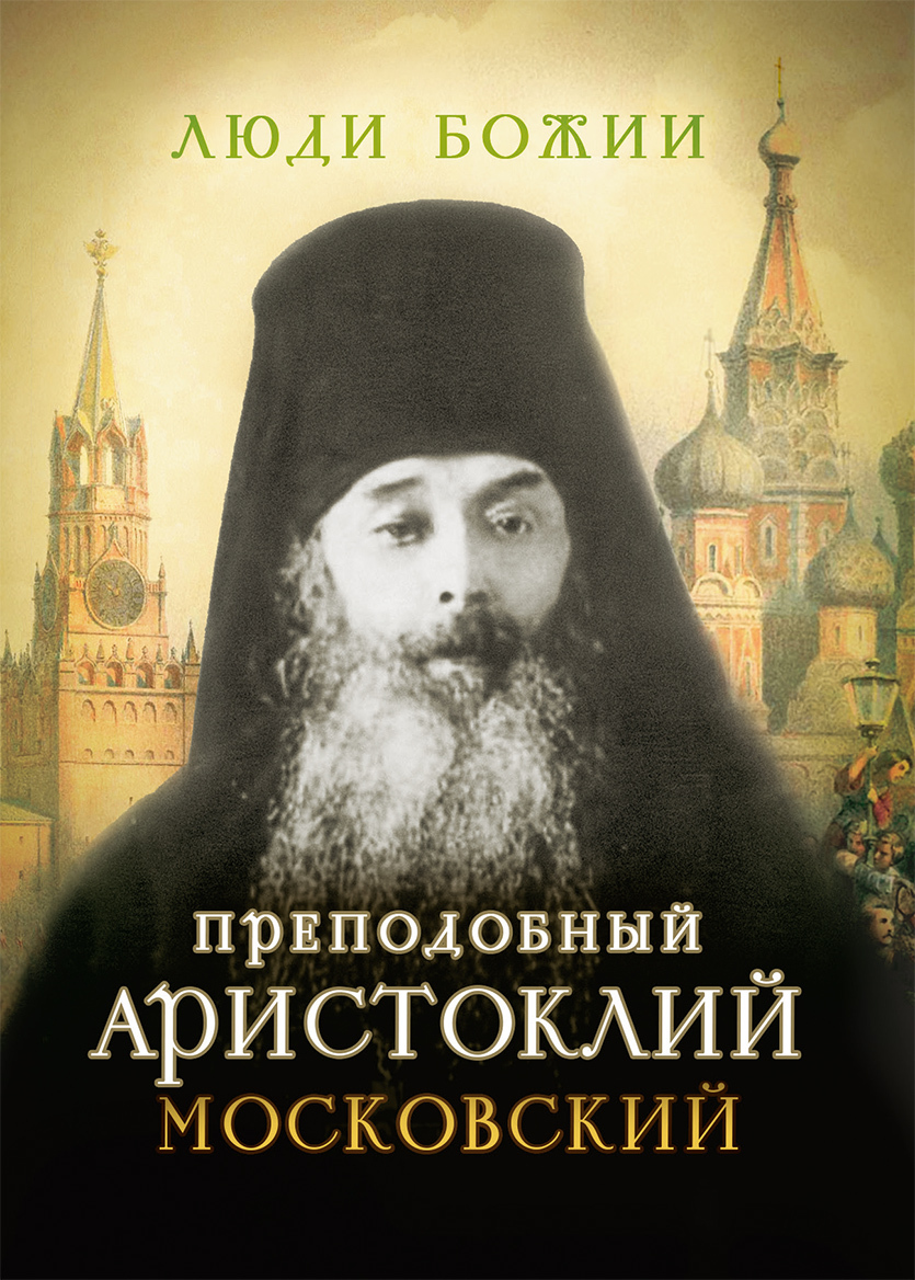 читать Преподобный Аристоклий Московский