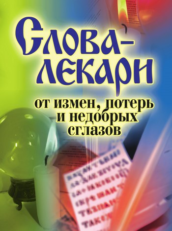 читать Слова-лекари от измен, потерь и недобрых сглазов
