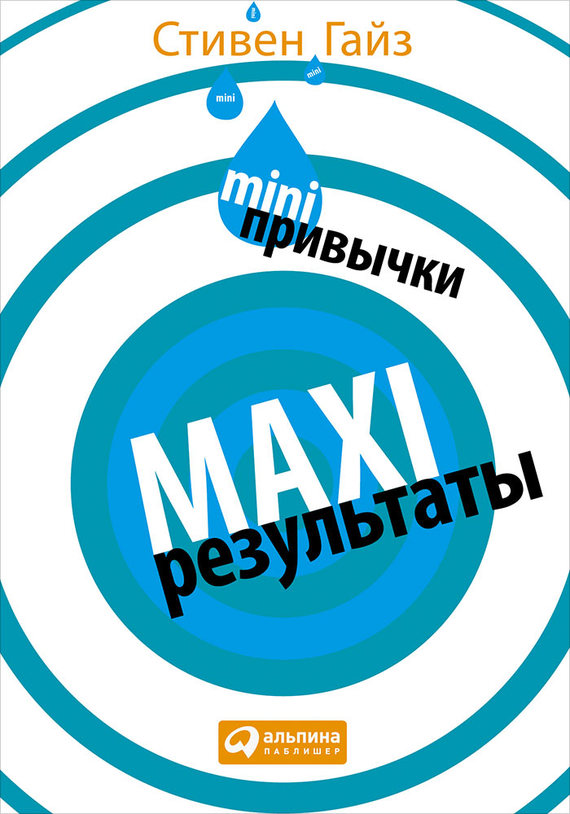 читать MINI-привычки – MAXI-результаты