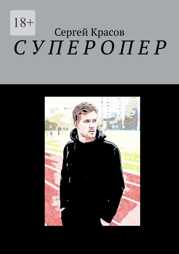 читать Суперопер