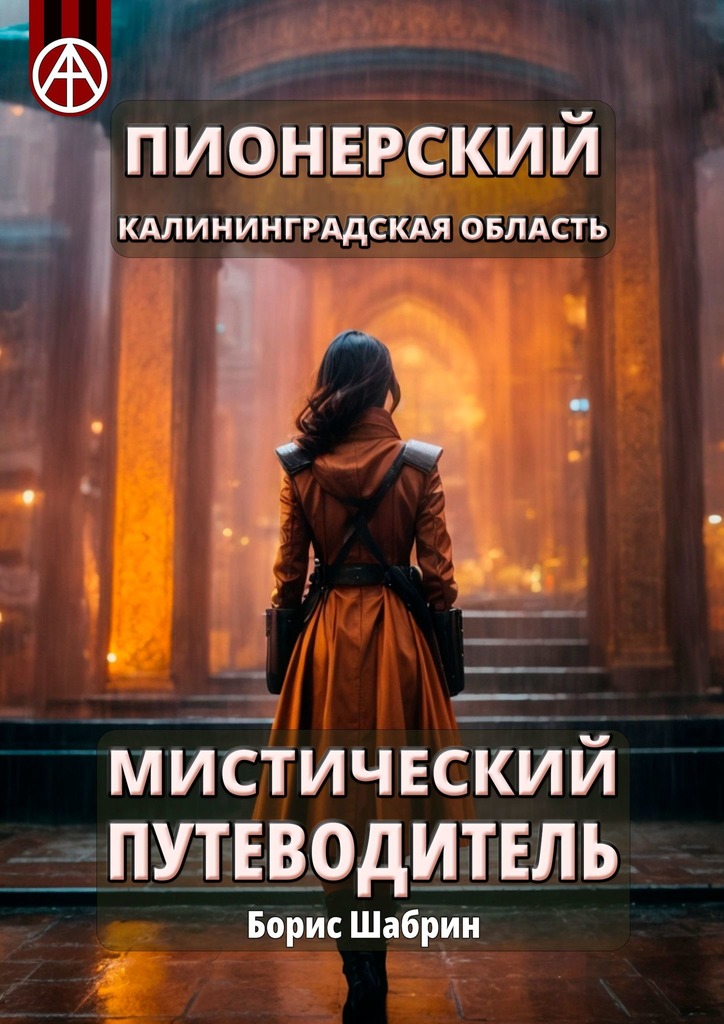 читать Пионерский. Калининградская область. Мистический путеводитель