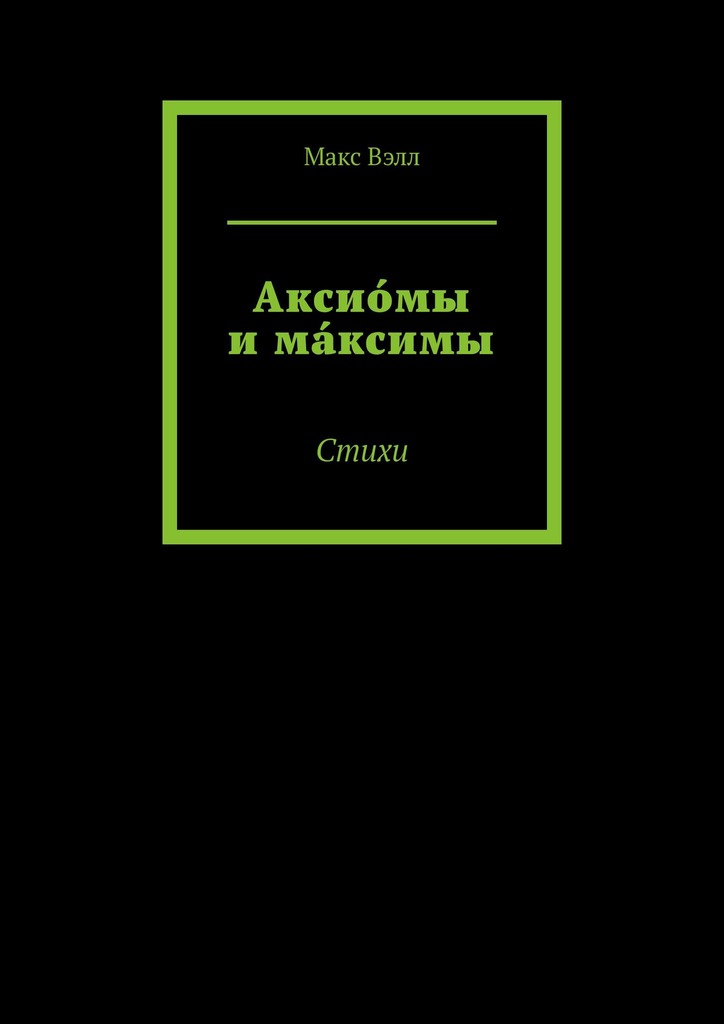 читать Аксио́мы и ма́ксимы. Стихи