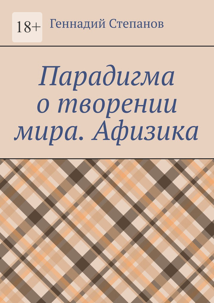 читать Парадигма о творении мира. Афизика