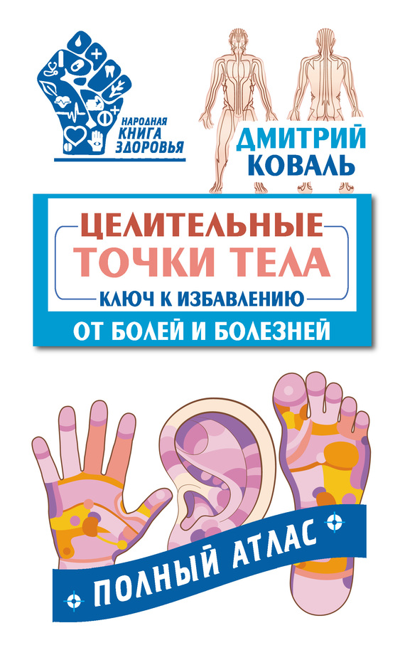 читать Целительные точки тела. Ключ к избавлению от болей и болезней. Полный атлас