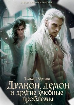 читать Дракон, демон и другие учебные проблемы