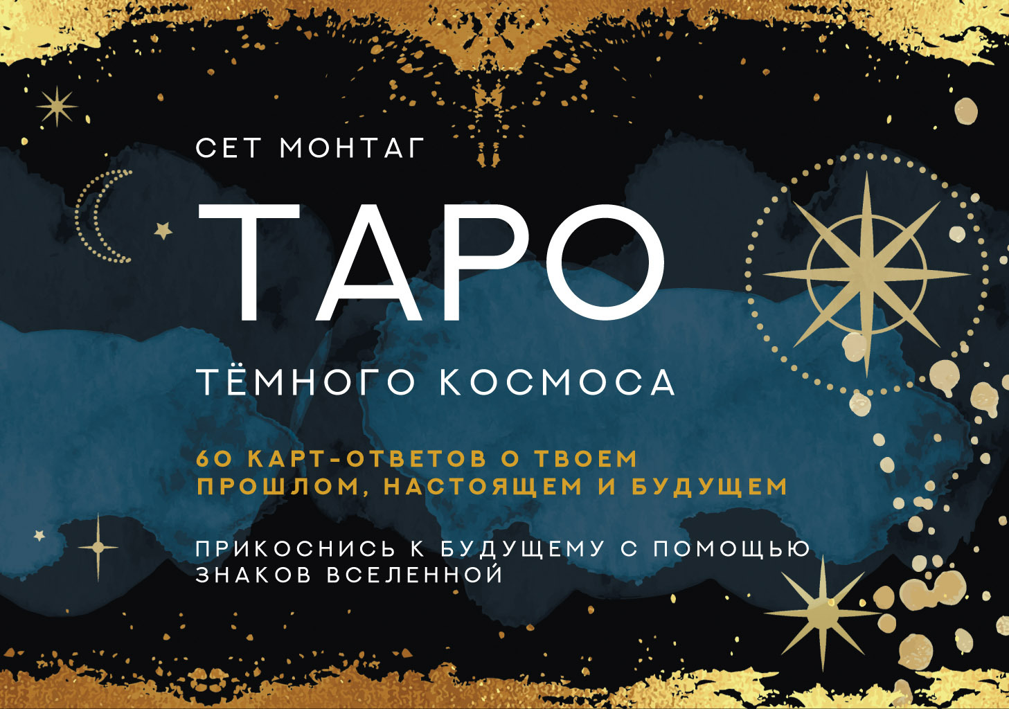 читать Таро Тайны темного Космоса. Прикоснись к будущему с помощью знаков Вселенной. 60 карт-ответов о твоем прошлом, настоящем и будущем