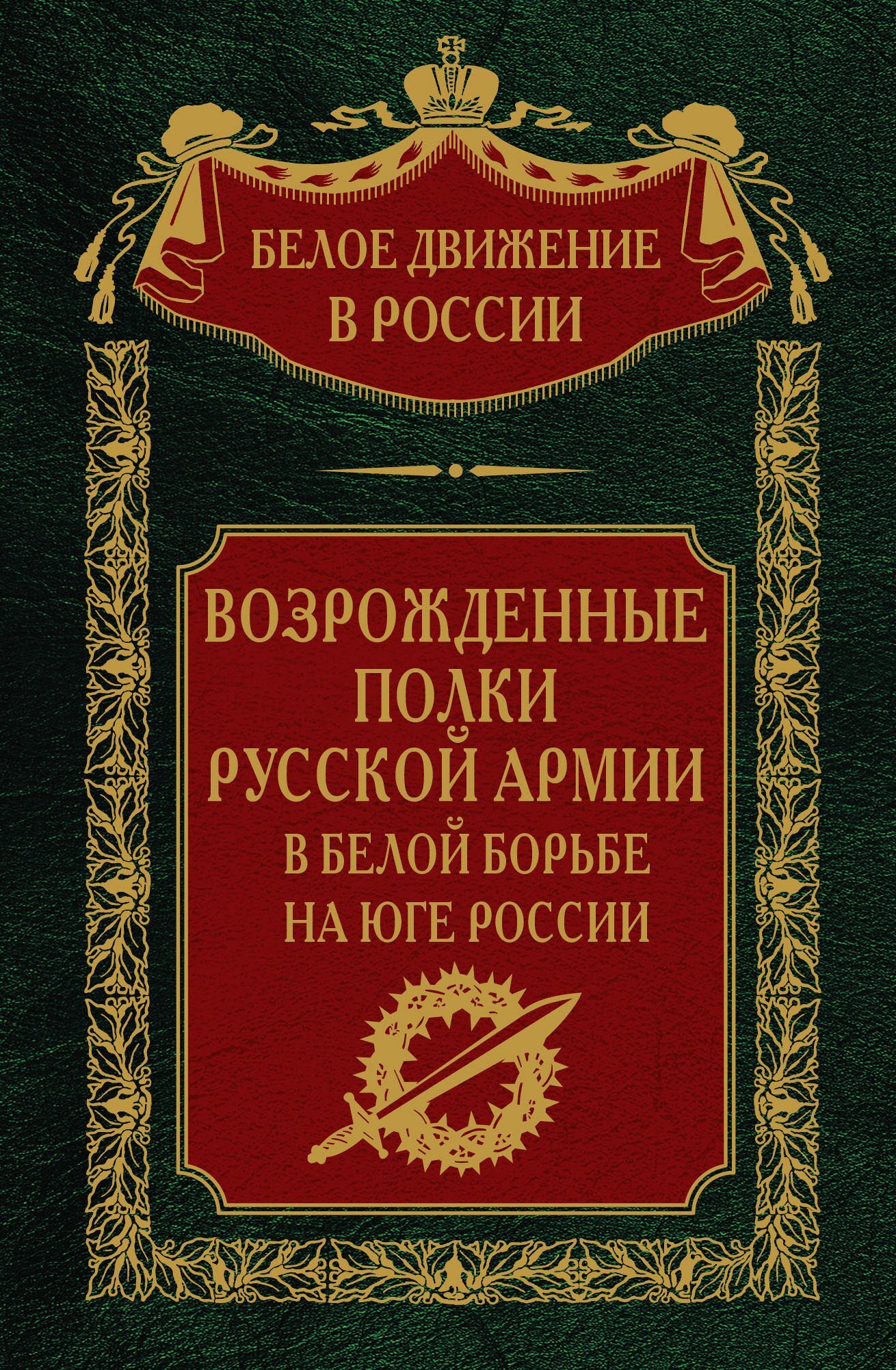 читать Возрожденные полки русской армии. Том 7