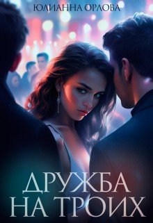 читать Дружба на троих