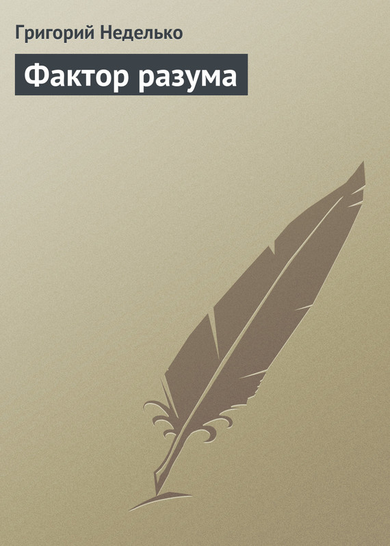 читать Фактор разума