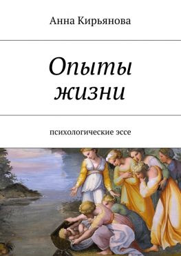 читать Опыты жизни. Психологические эссе