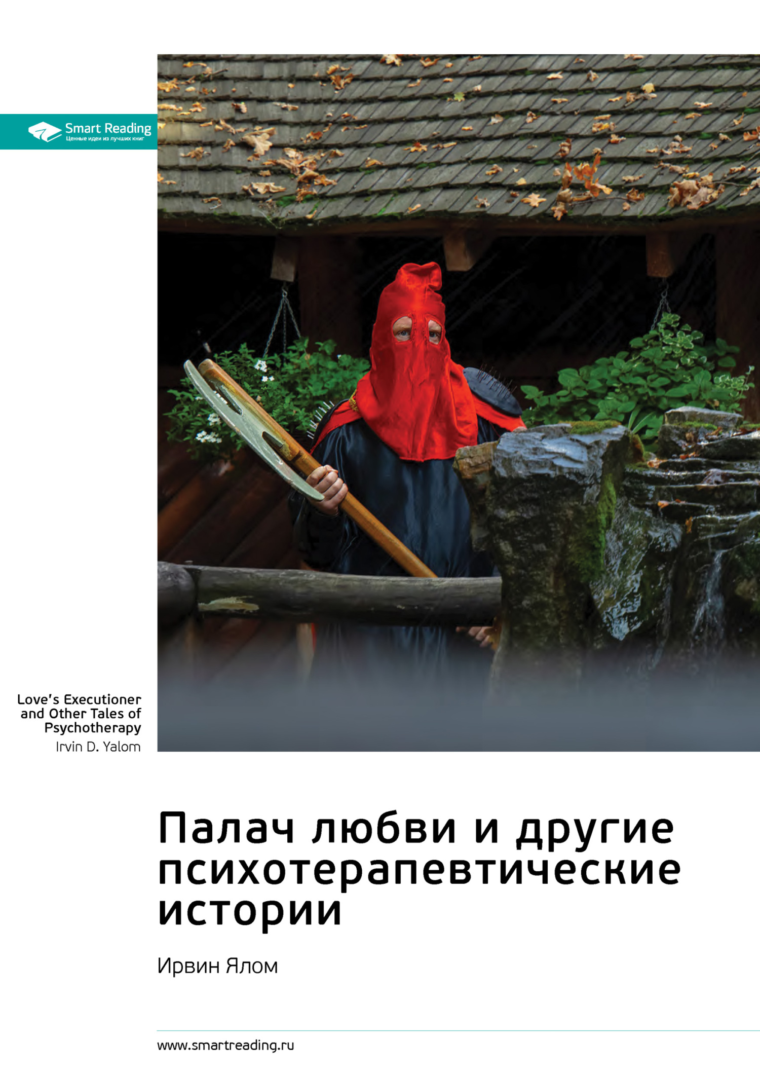 читать Палач любви и другие психотерапевтические истории. Ирвин Ялом. Саммари