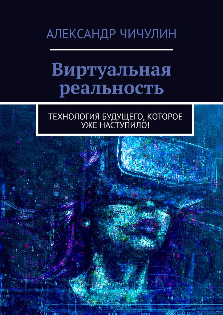 читать Виртуальная реальность. Технология будущего, которое уже наступило!
