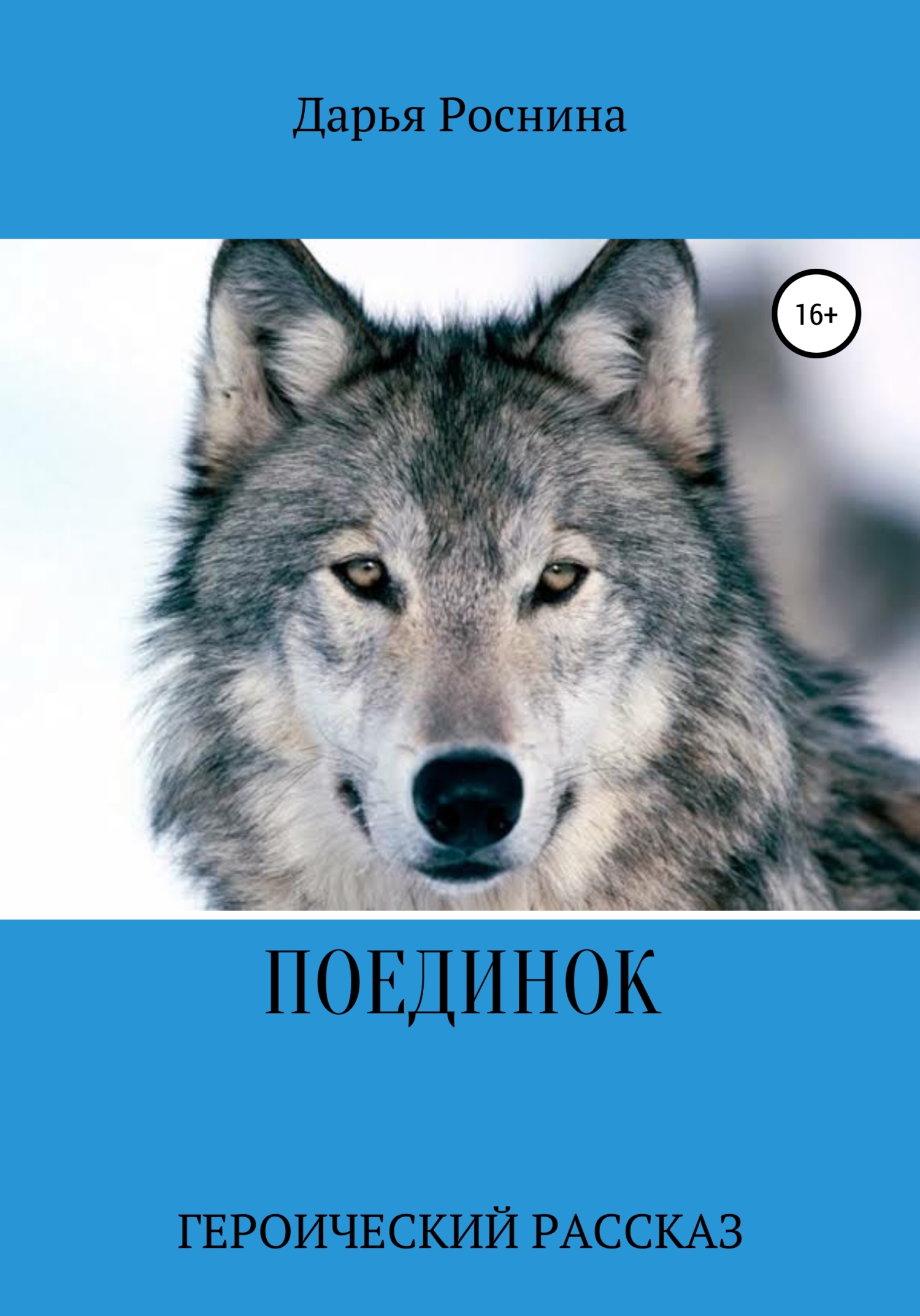 читать Поединок. Героический рассказ