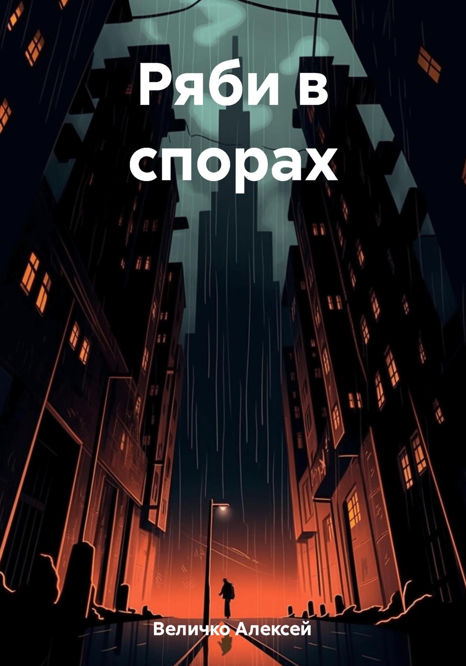 читать Ряби в спорах