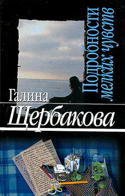 читать Подробности мелких чувств