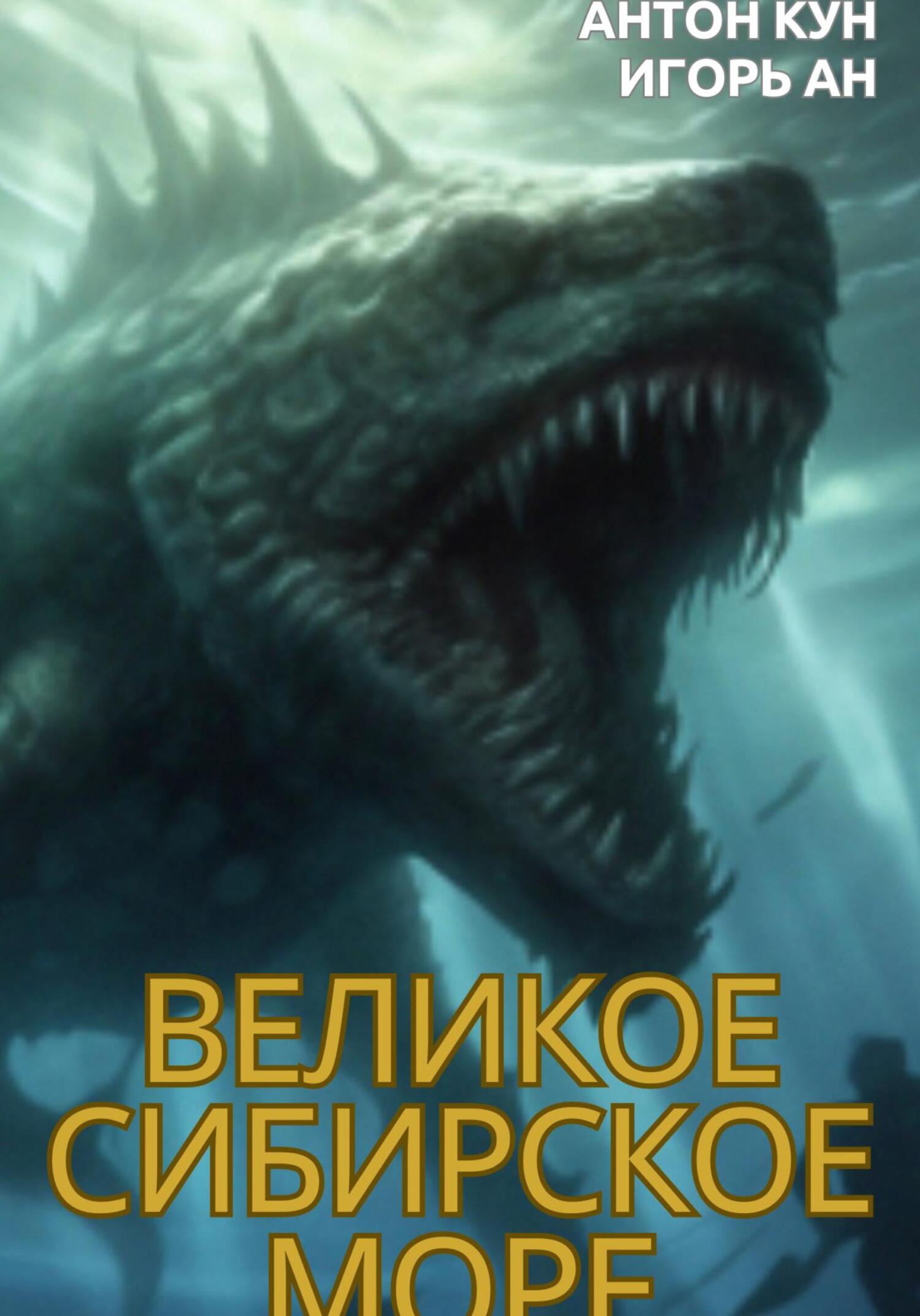 читать Великое Сибирское Море