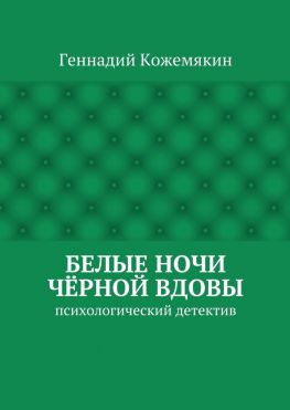 читать Белые ночи чёрной вдовы. психологический детектив