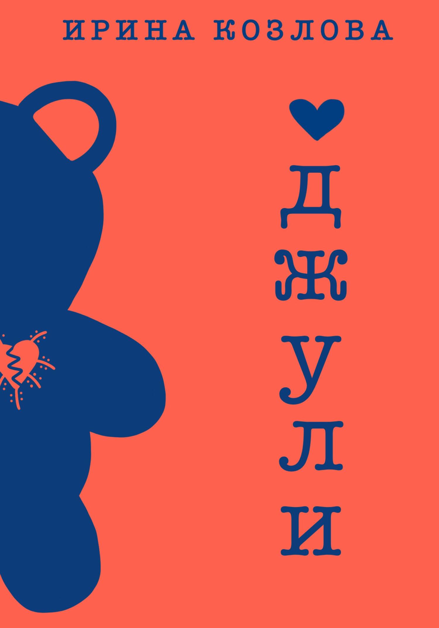 читать Джули