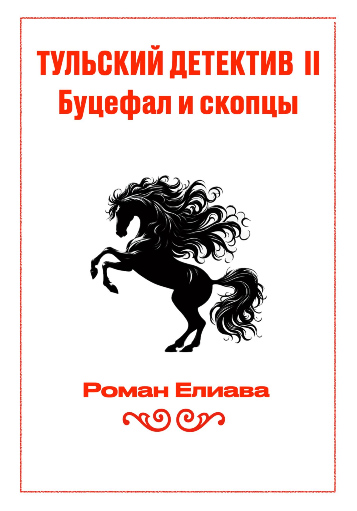 читать Тульский детектив II. Буцефал и скопцы