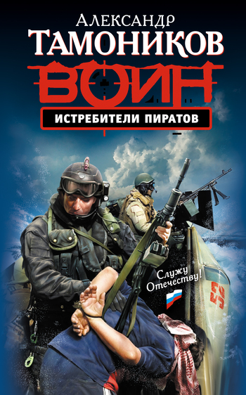читать Истребители пиратов