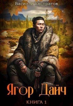 читать Ягор Дайч