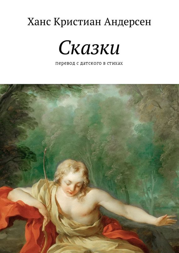 читать Сказки. перевод с датского в стихах