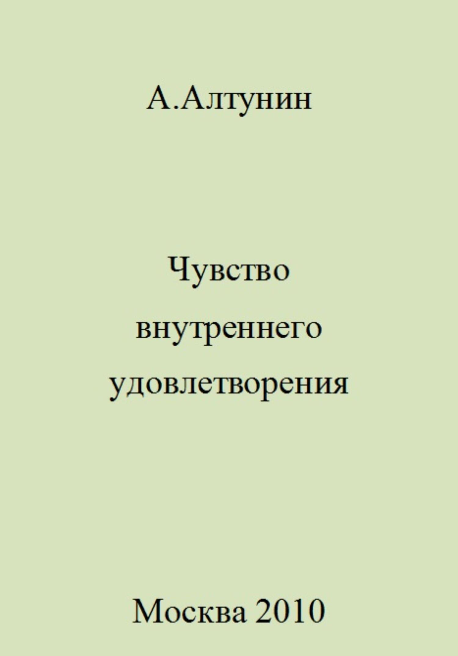 читать Чувство внутреннего удовлетворения