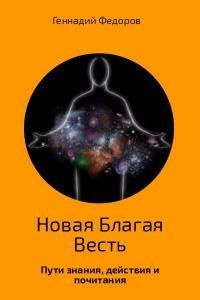 читать Новая Благая Весть