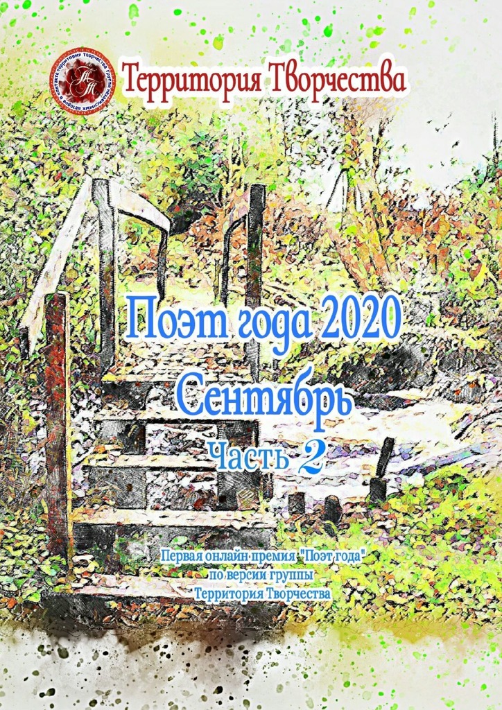 читать Поэт года 2020. Сентябрь. Часть 2. Первая онлайн-премия «Поэт года» по версии группы «Территория Творчества»