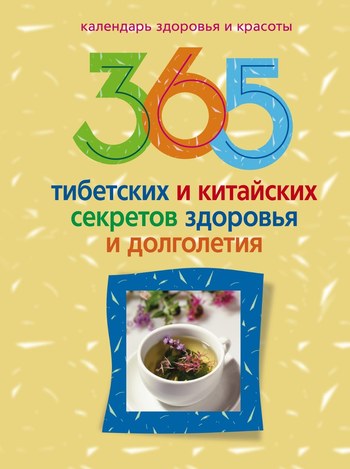 читать 365 тибетских и китайских секретов здоровья и долголетия