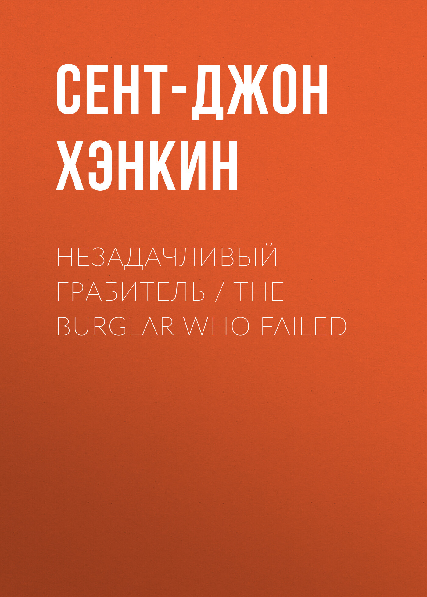 читать Незадачливый грабитель / The Burglar Who Failed