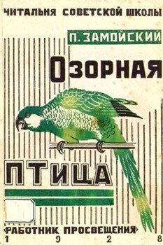 читать Озорная птица и другие рассказы