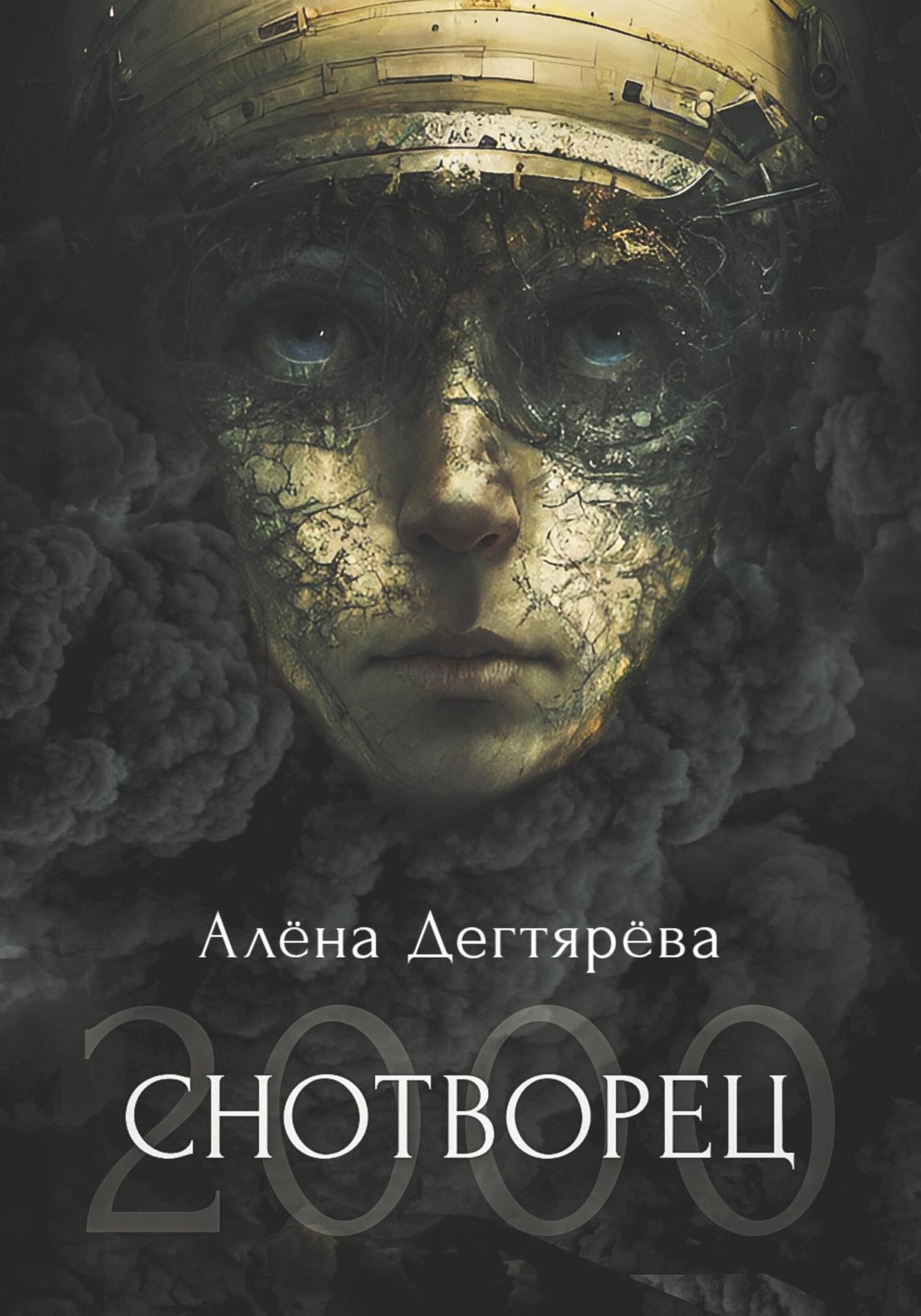 читать Снотворец 2000