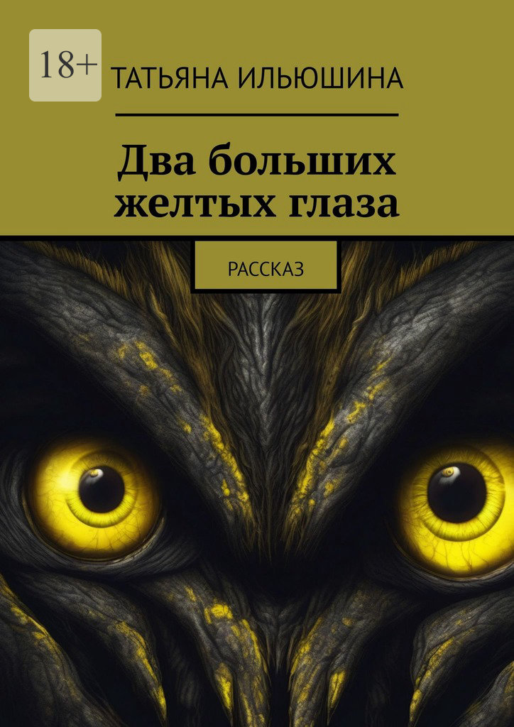 читать Два больших желтых глаза. Рассказ
