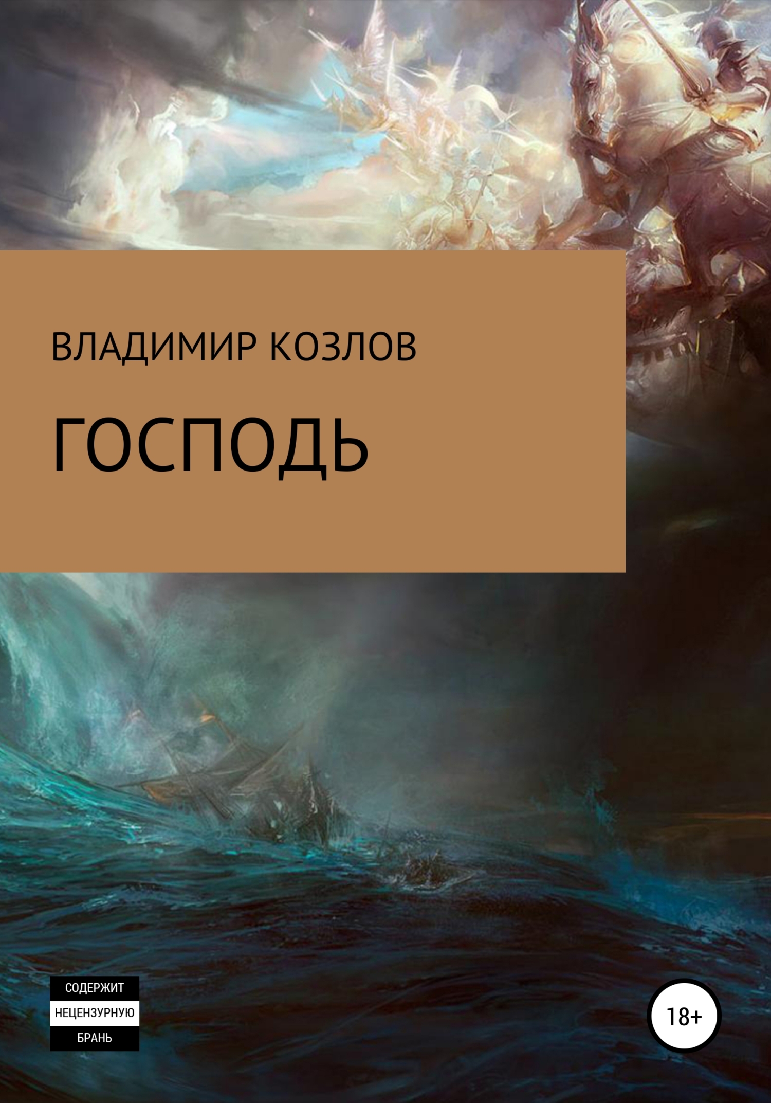 читать Господь