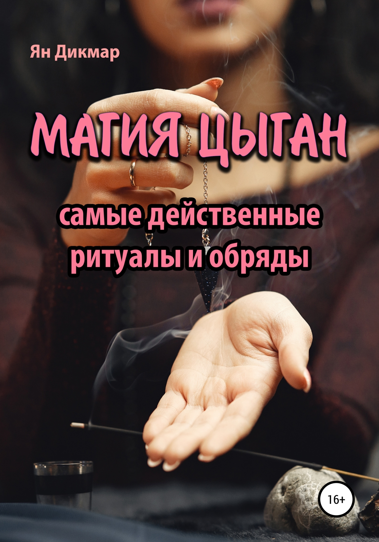 читать Магия цыган